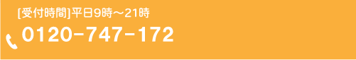 [受付時間]平日9時〜21時､050-3442-4828　