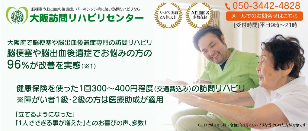 大阪府で脳梗塞や脳出血後遺症専門の訪問リハビリ､脳梗塞や脳出血後遺症でお悩みの方の96％が改善を実感