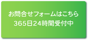 お問い合わせフォームはこちらボタン