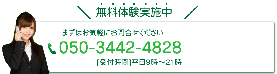 無料体験実施中