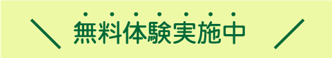 無料体験実施中