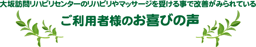 ご利用者様のお喜びの声